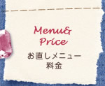 お直しメニュー料金