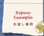 お直し事例