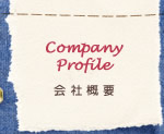 会社概要