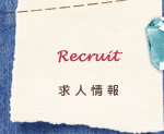 求人情報
