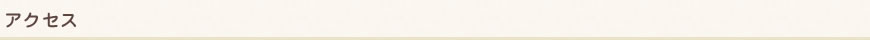アクセス