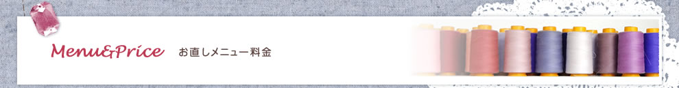 洋服のお直しメニュー料金