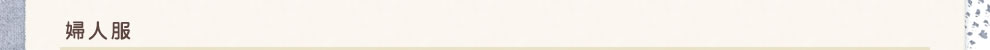 婦人服
