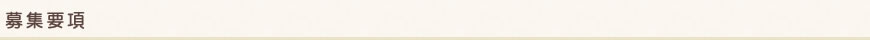 募集要項