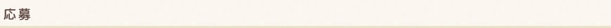 応募