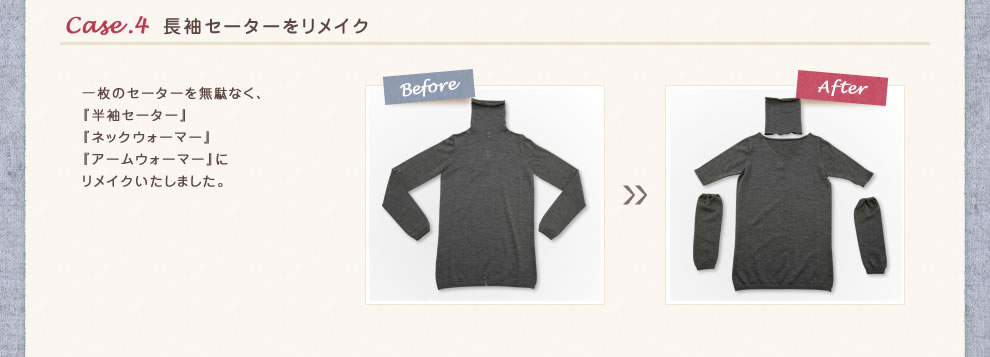 Case.4  長袖セーターをリメイク