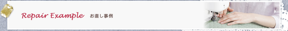 洋服のお直し事例